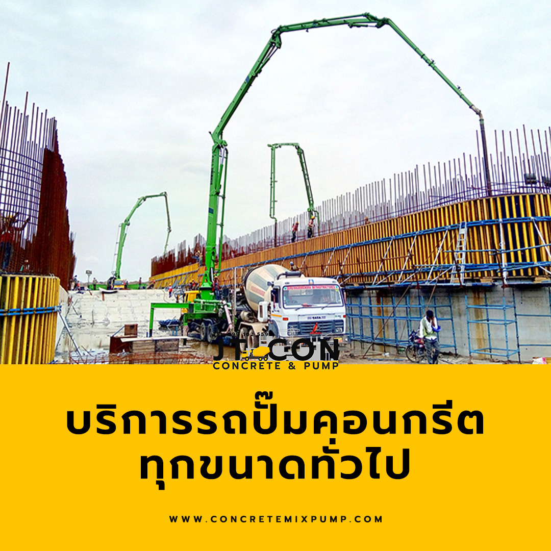 บริการรถปั๊มคอนกรีตทุกขนาดทั่วไป – concretemixpump